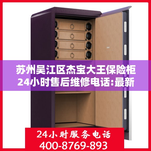 苏州吴江区杰宝大王保险柜24小时售后维修电话:最新资讯